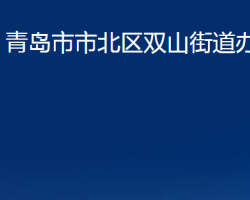 青島市市北區(qū)雙山街道辦事處