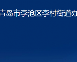 青島市李滄區(qū)李村街道辦事處