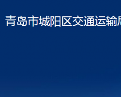 青島市城陽區(qū)交通運輸局