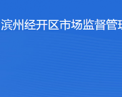 濱州經(jīng)濟(jì)技術(shù)開發(fā)區(qū)市場監(jiān)督管理局