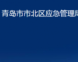 青島市市北區(qū)應(yīng)急管理局