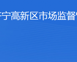 濟(jì)寧國(guó)家高新技術(shù)產(chǎn)業(yè)開(kāi)發(fā)區(qū)市場(chǎng)監(jiān)督管理局"