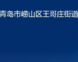 青島市嶗山區(qū)王哥莊街道辦事處