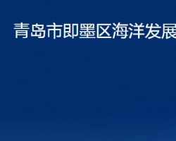 青島市即墨區(qū)海洋發(fā)展局