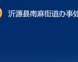 沂源縣南麻街道辦事處