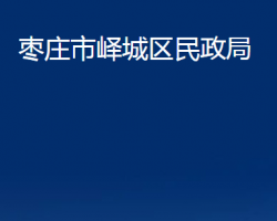 棗莊市嶧城區(qū)民政局