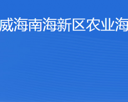 威海南海新區(qū)農業(yè)海洋局