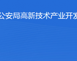 濱州市公安局高新技術(shù)產(chǎn)業(yè)開發(fā)區(qū)分局