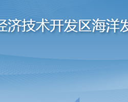 煙臺經(jīng)濟技術開發(fā)區(qū)海洋發(fā)展局