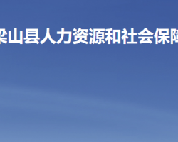 梁山縣人力資源和社會(huì)保障局