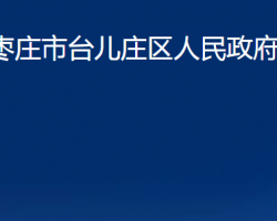 棗莊市臺(tái)兒莊區(qū)發(fā)展和改革局