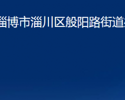 淄博市淄川區(qū)般陽(yáng)路街道辦事處