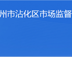 濱州市沾化區(qū)市場(chǎng)監(jiān)督管理局