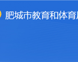 肥城市教育和體育局