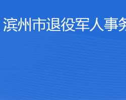 濱州市退役軍人事務局