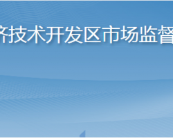 煙臺(tái)經(jīng)濟(jì)技術(shù)開發(fā)區(qū)市場監(jiān)督管理局