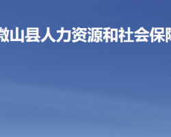 微山縣人力資源和社會保障局