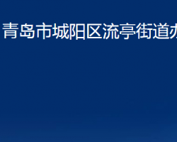 青島市城陽區(qū)流亭街道辦事處