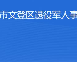 威海市文登區(qū)退役軍人事務(wù)局