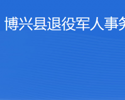 博興縣退役軍人事務局