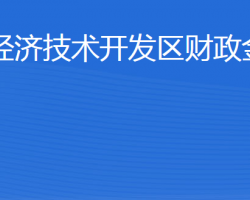 威海經(jīng)濟技術(shù)開發(fā)區(qū)財政金融局