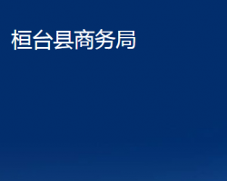 桓臺縣商務局