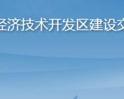 煙臺(tái)經(jīng)濟(jì)技術(shù)開發(fā)區(qū)建設(shè)交通局