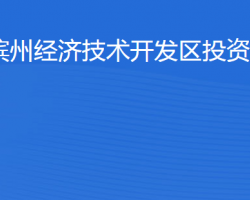 濱州經(jīng)濟(jì)技術(shù)開發(fā)區(qū)投資促進(jìn)局