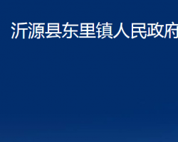 沂源縣東里鎮(zhèn)人民政府