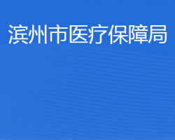 濱州市醫(yī)療保障局