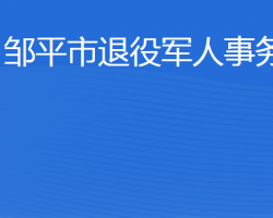 鄒平市退役軍人事務(wù)局