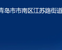 青島市市南區(qū)江蘇路街道辦事處