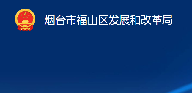 煙臺市福山區(qū)發(fā)展和改革局