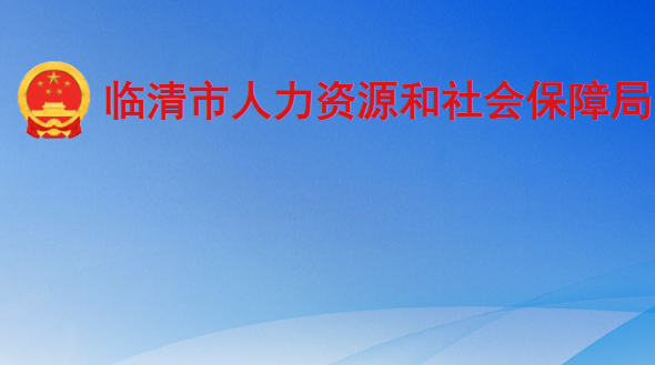 臨清市人力資源和社會保障局