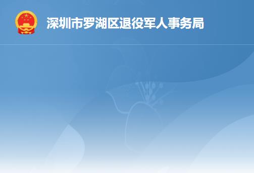 深圳市羅湖區(qū)退役軍人事務(wù)局