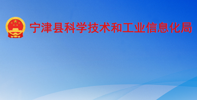 寧津縣科學技術和工業(yè)信息化局