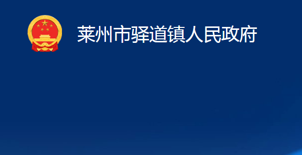 萊州市驛道鎮(zhèn)人民政府