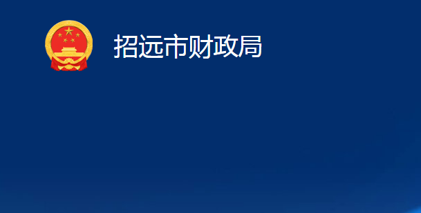 招遠市財政局