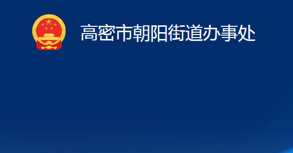 高密市朝陽(yáng)街道辦事處