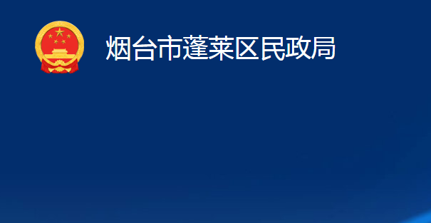 煙臺市蓬萊區(qū)民政局