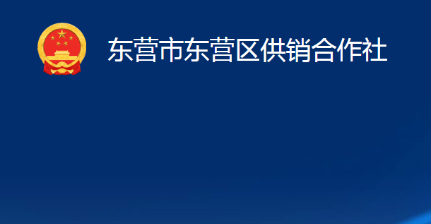 東營(yíng)市東營(yíng)區(qū)供銷合作社