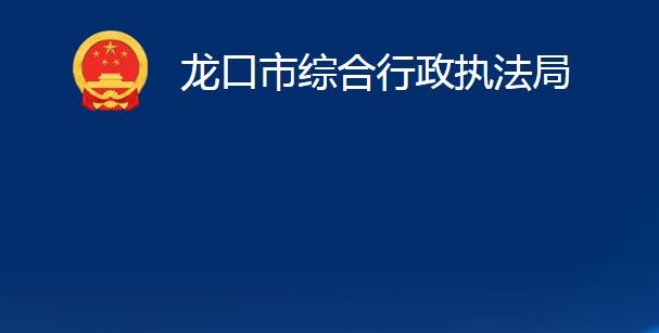 龍口市綜合行政執(zhí)法局