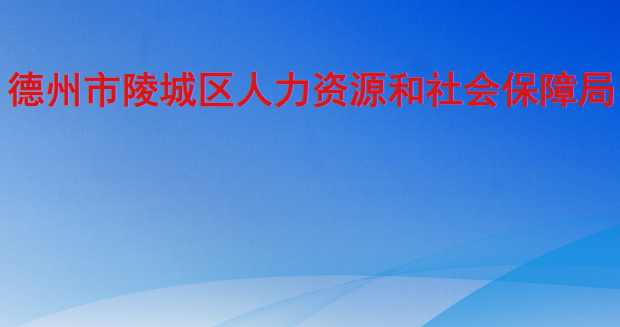 德州市陵城區(qū)人力資源和社會(huì)保障局