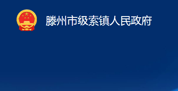 滕州市級索鎮(zhèn)人民政府