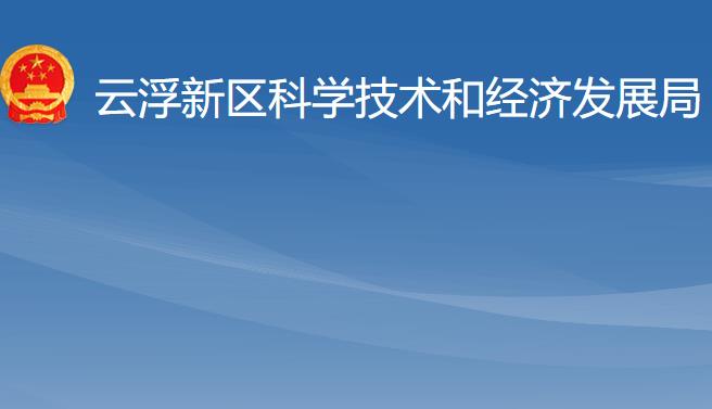 云浮新區(qū)科學(xué)技術(shù)和經(jīng)濟(jì)發(fā)展局