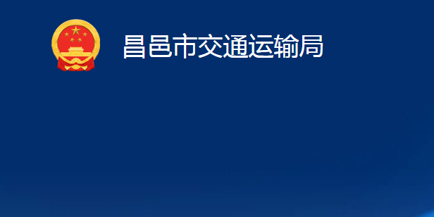 昌邑市交通運(yùn)輸局