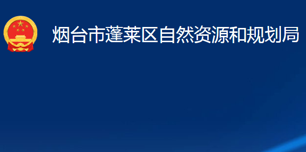 煙臺(tái)市蓬萊區(qū)自然資源和規(guī)劃局