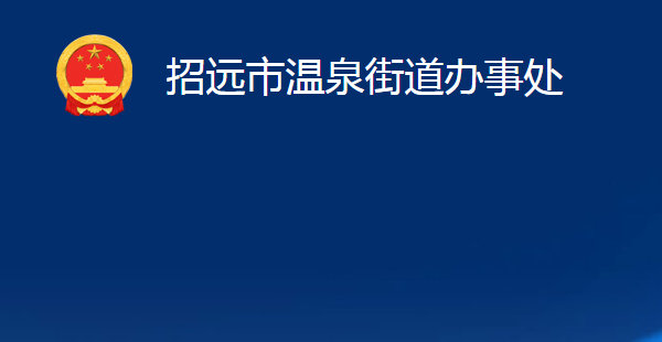 招遠(yuǎn)市溫泉街道辦事處