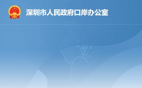 深圳市人民政府口岸辦公室