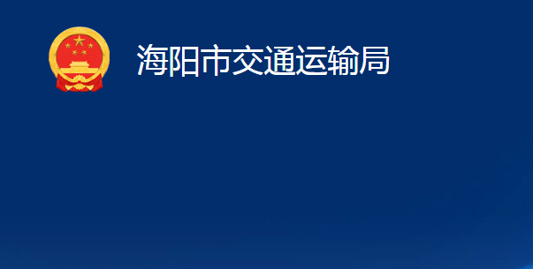 海陽市交通運(yùn)輸局